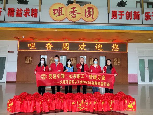 黨建引領(lǐng)˙心系職工˙情暖萬(wàn)家 ——火炬開發(fā)區(qū)總工會(huì)2023年送福關(guān)愛活動(dòng)