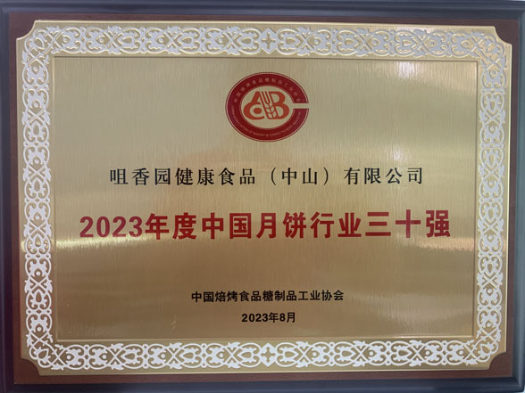 好月餅，中山造！中山企業(yè)生產(chǎn)的月餅獲“金牌月餅”稱號