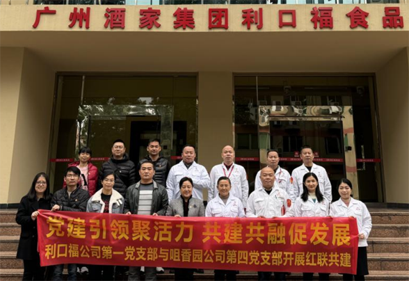 紅色引領(lǐng)、聯(lián)動(dòng)共建 ——咀香園第四黨支部與廣州酒家利口福第一支部開(kāi)展紅聯(lián)共建