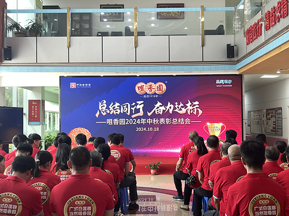 總結同行，奮力達標  咀香園2024年中秋表彰總結會成功召開